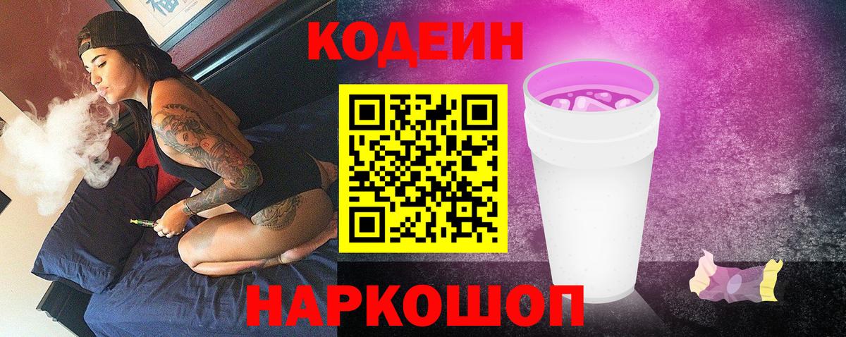 Кодеин Purple Drank Славянск-на-Кубани